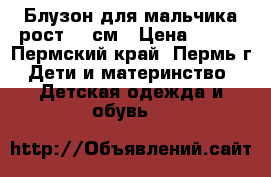 Блузон для мальчика рост 94 см › Цена ­ 800 - Пермский край, Пермь г. Дети и материнство » Детская одежда и обувь   
